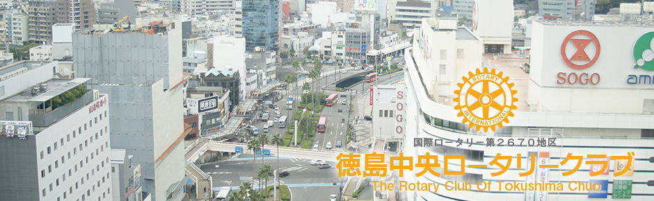 国際ロータリー第2670地区 徳島中央ロータリクラブ The Rotary Club Of Tokushima-Chuo