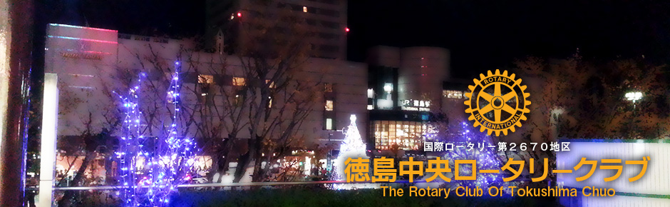 国際ロータリー第2670地区 徳島中央ロータリクラブ The Rotary Club Of Tokushima-Chuo