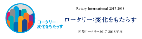 ロータリー:変化をもたらす