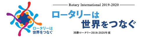 ロータリーは世界をつなぐ